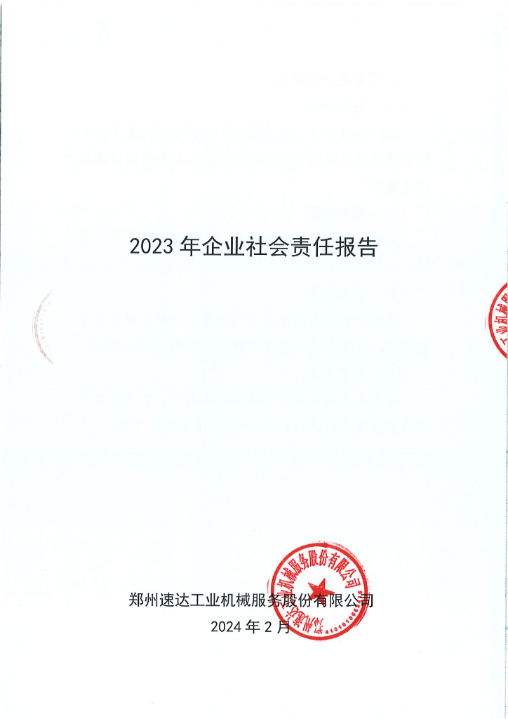 2023年社會(huì)責(zé)任報(bào)告